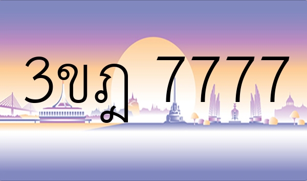 3ขฎ 7777